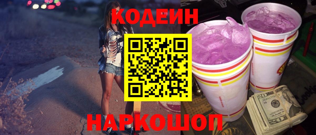 Кодеиновый сироп Lean Purple Drank  Codein напиток Lean (лин)  где купить   Верхняя Пышма 